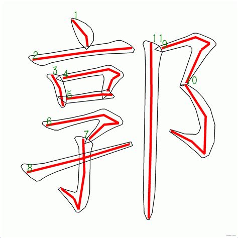 郭幾畫|漢字: 郭的筆畫順序 (“郭”11劃) 